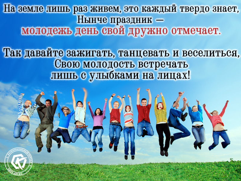 С днем молодежи