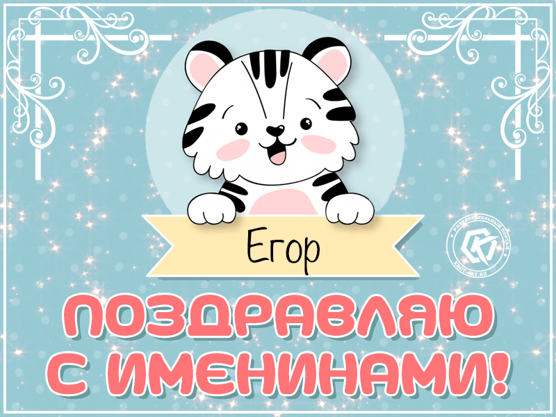 Поздравление с именинами Егору