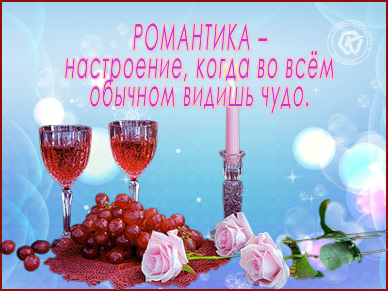Романтическое настроение