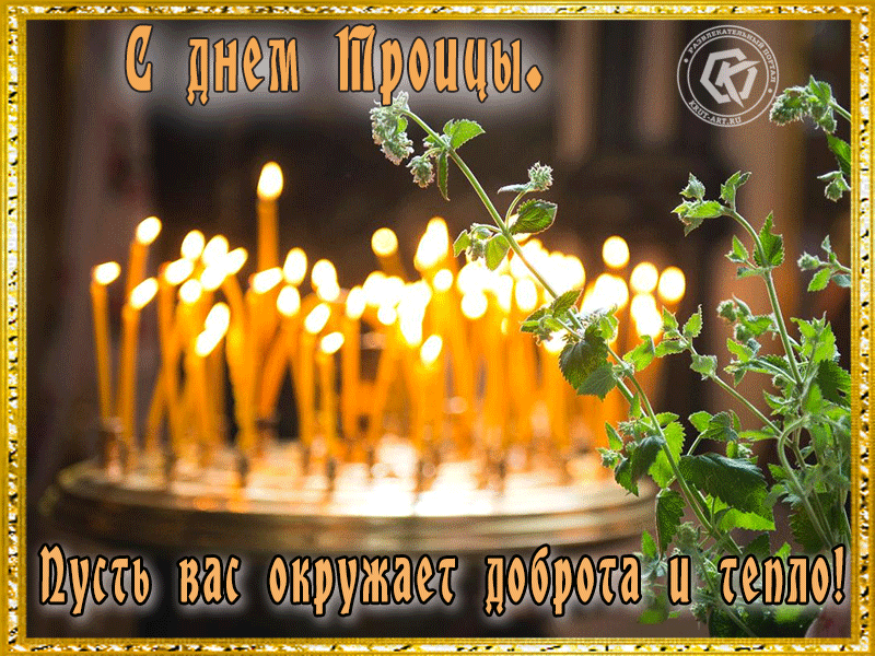 С Днем Троицы!