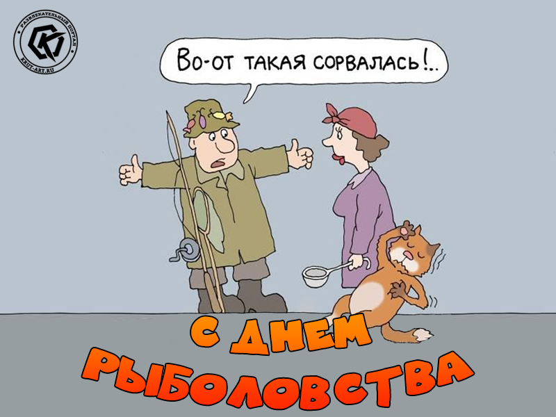 Смешное поздравление для рыбака в день рыболовства