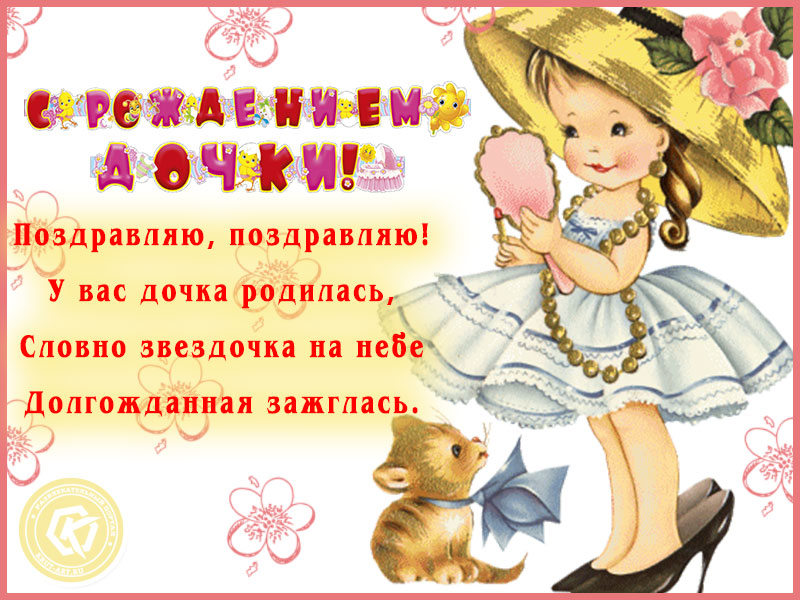 С рождением дочери!