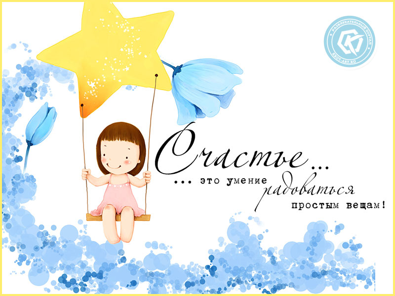 Открытка «Счастье — это…»