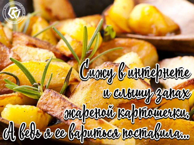 Сижу в интернете, слышу запах жареной картошечки..