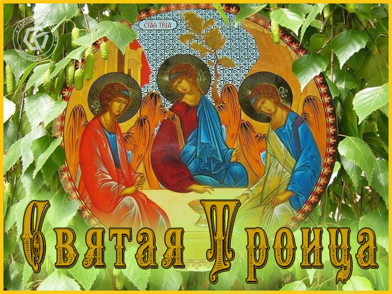 Пресвятая Троица