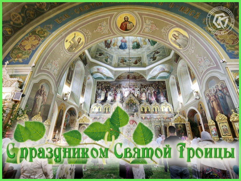 Открытка «Троица!»