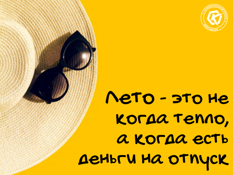 Лето — это не когда тепло..
