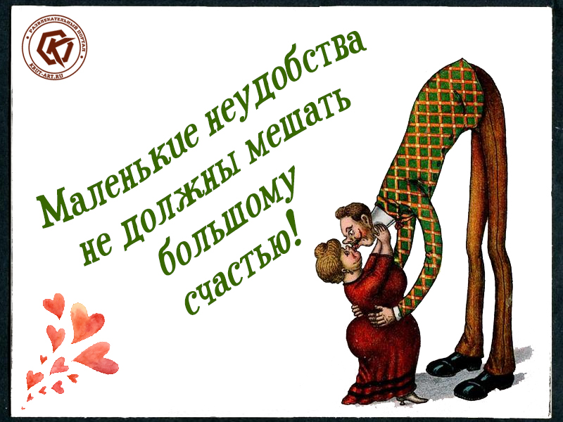 Маленькие неудобства не должны мешать большому счастью