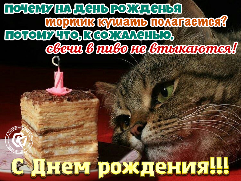Почему на день рожденья тортик кушать полагается..