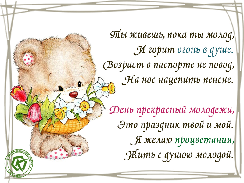 Открытка с днем молодежи