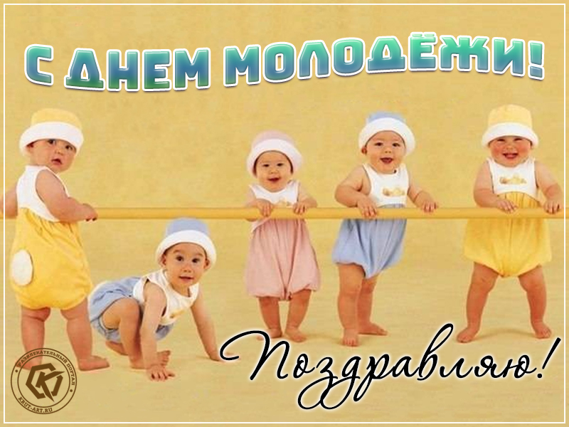 Поздравляю с днем молодежи