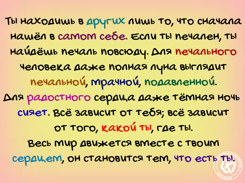 Ты находишь в других лишь то, что сначала нашёл в самом себе