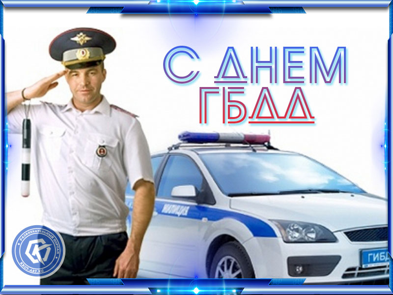 День ГИБДД