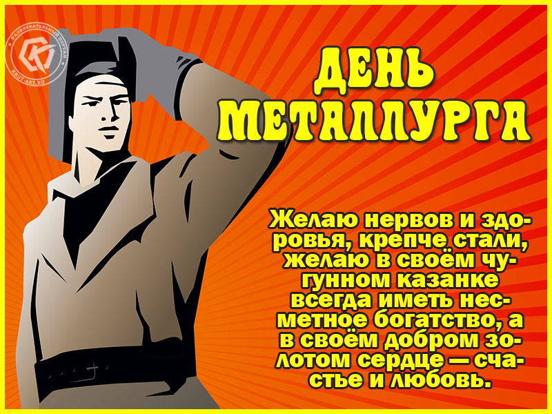Поздравления с Днем металлурга!