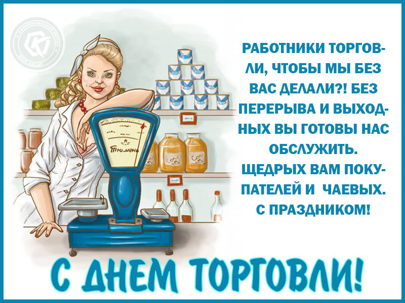 День работника торговли День работника торговли