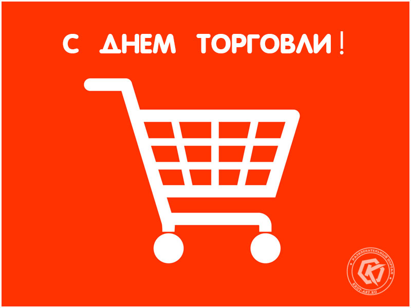 С Днем торговли!
