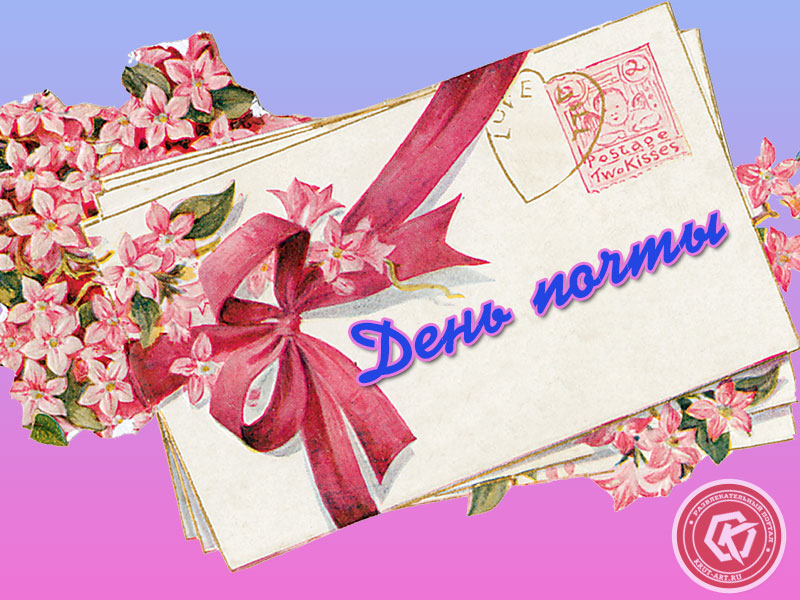 Открытка «С Днем почты!»