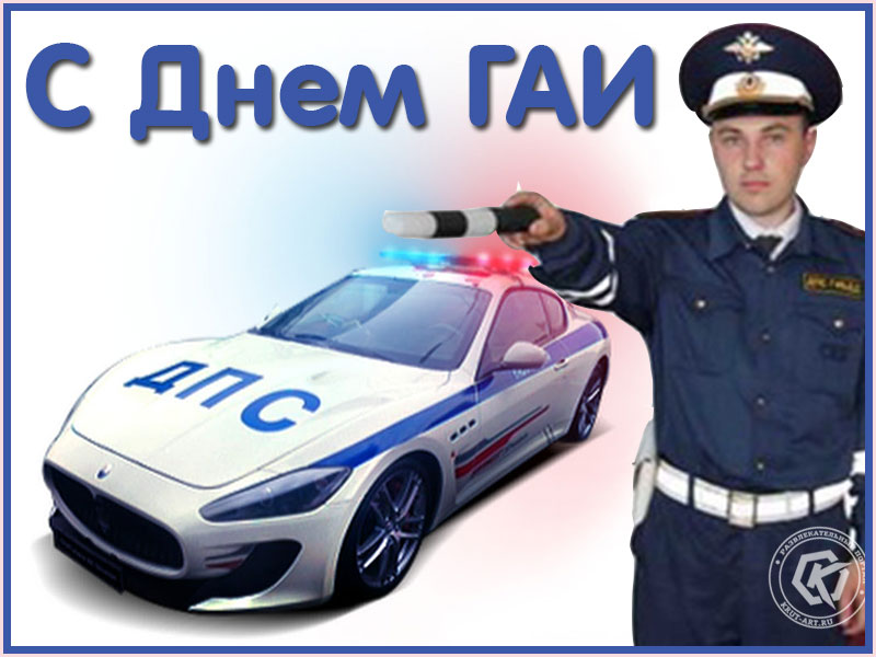 Открытка «С Днем ГАИ!»