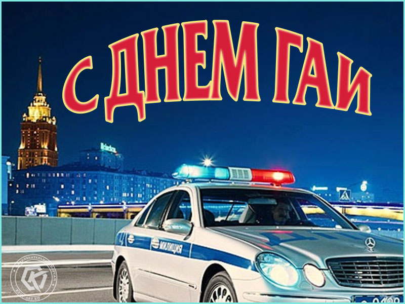 Поздравление с Днем ГАИ