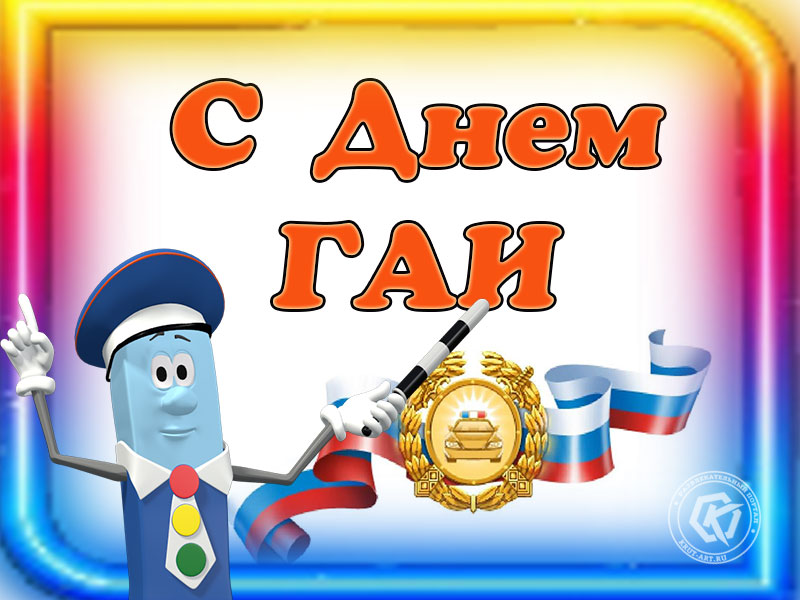 Поздравления с Дем ГИБДД
