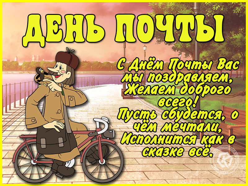 Поздравления с Днем почты