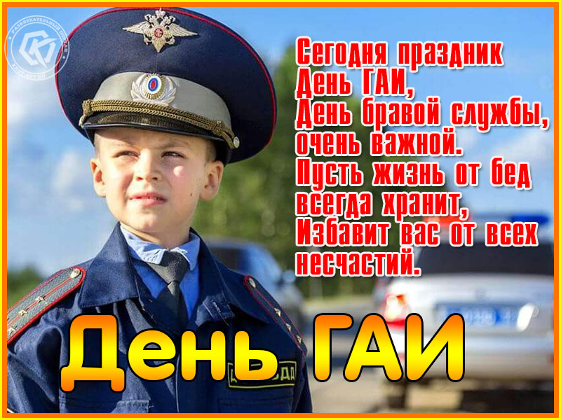 Поздравляю с Днем ГАИ