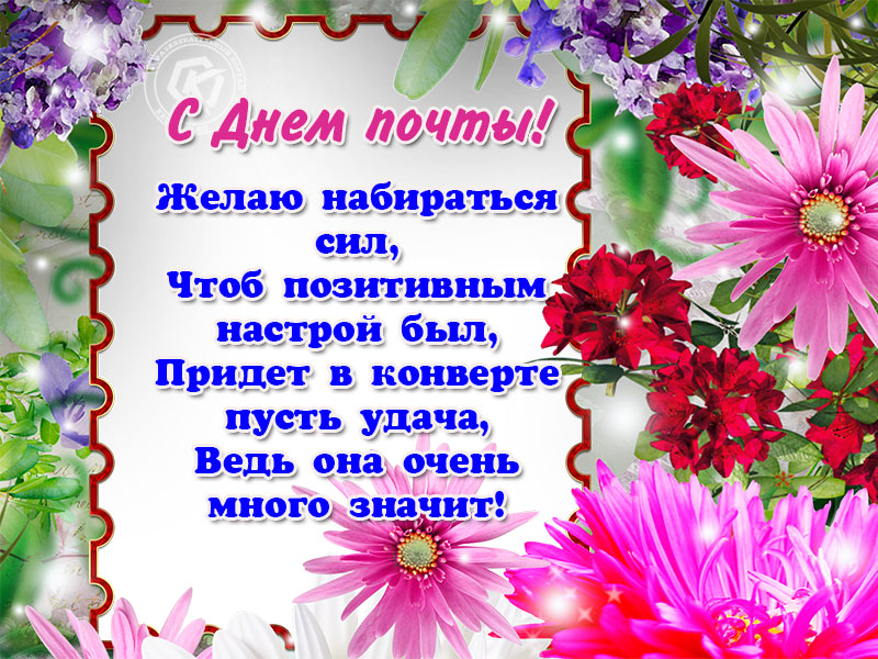 С Днем почты России!