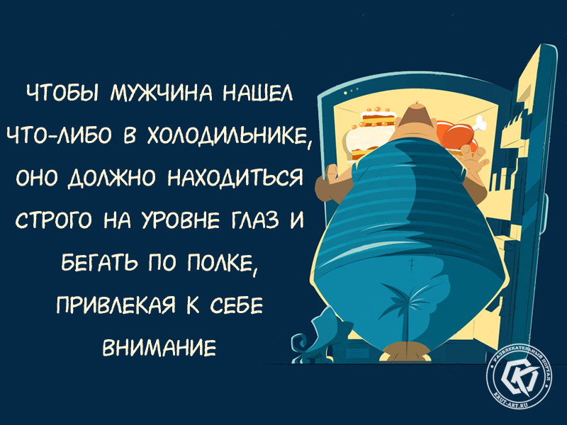 Чтобы мужчина что-либо нашел в холодильнике