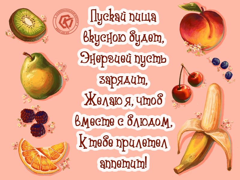 Красивая картинка приятного аппетита в стихах