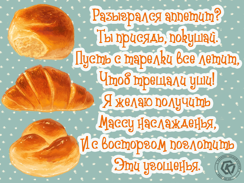 Разыгрался аппетит? Ты присядь, покушай
