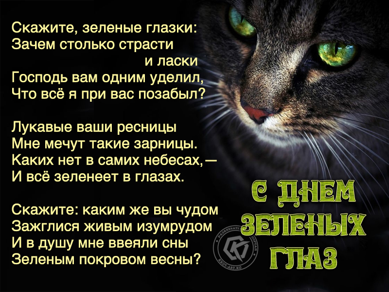 С днем зеленых глаз