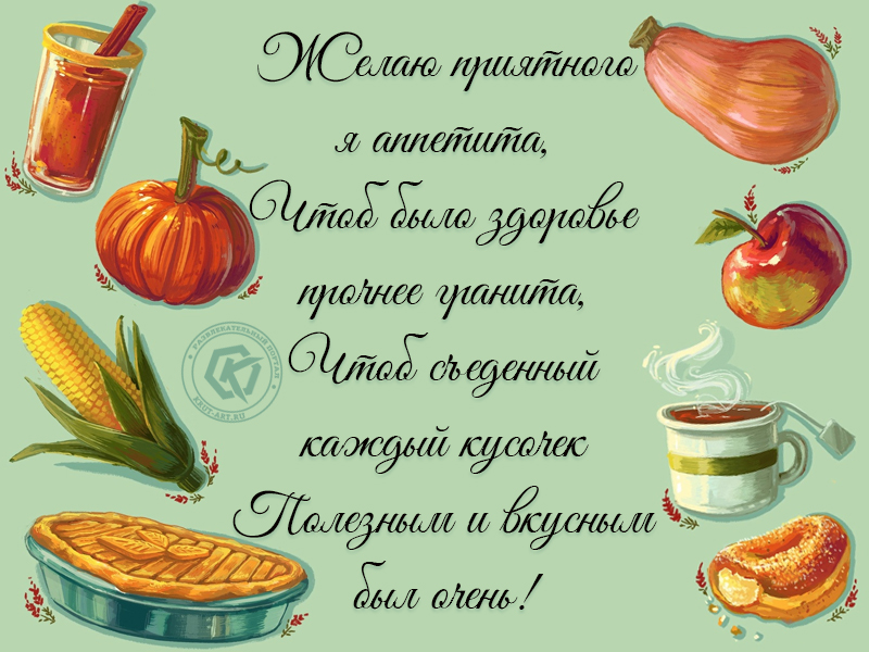 Пожелать приятного аппетита