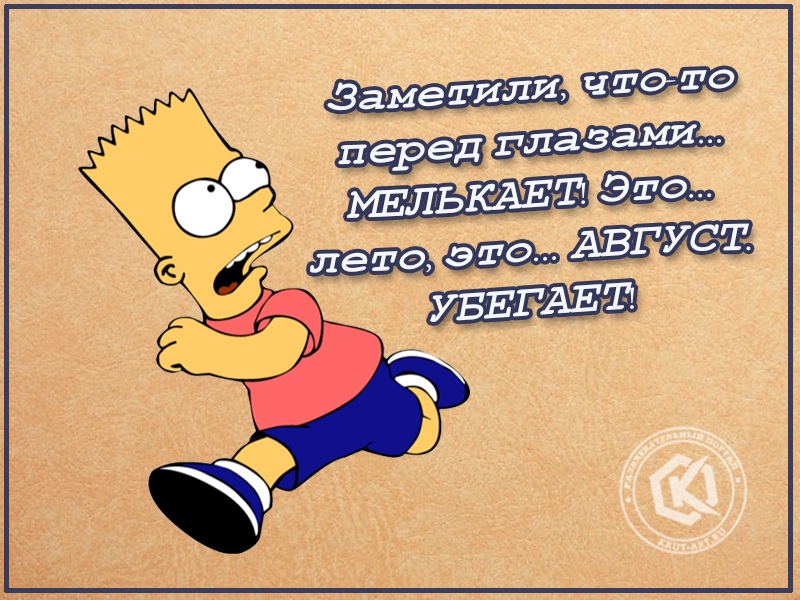 Август убегает