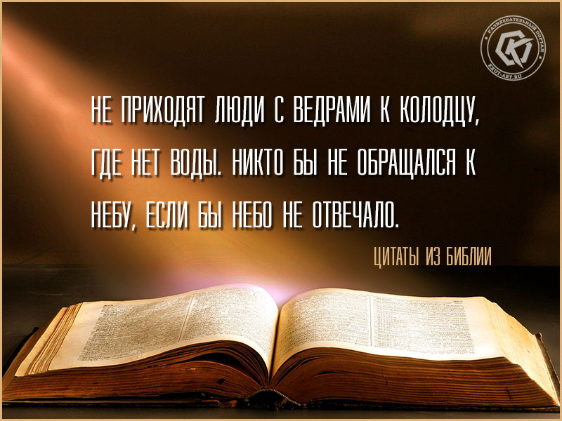 Цитаты о вере из Библии