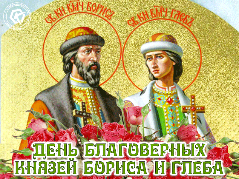 Гифка на день благоверных князей Бориса и Глеба
