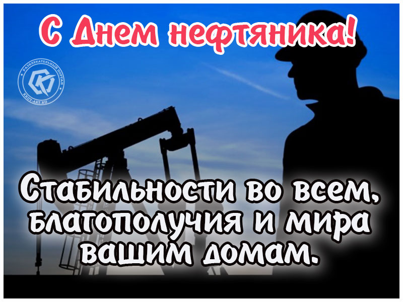 С Днем нефтяника!