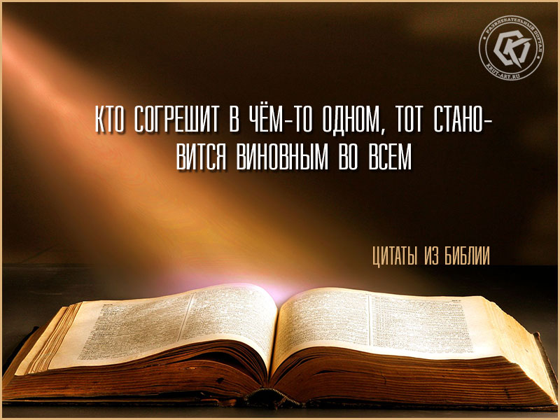 Цитата о грехе из Библии