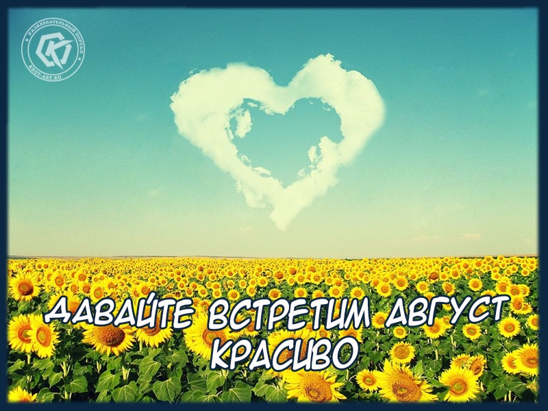 Август… Лето…