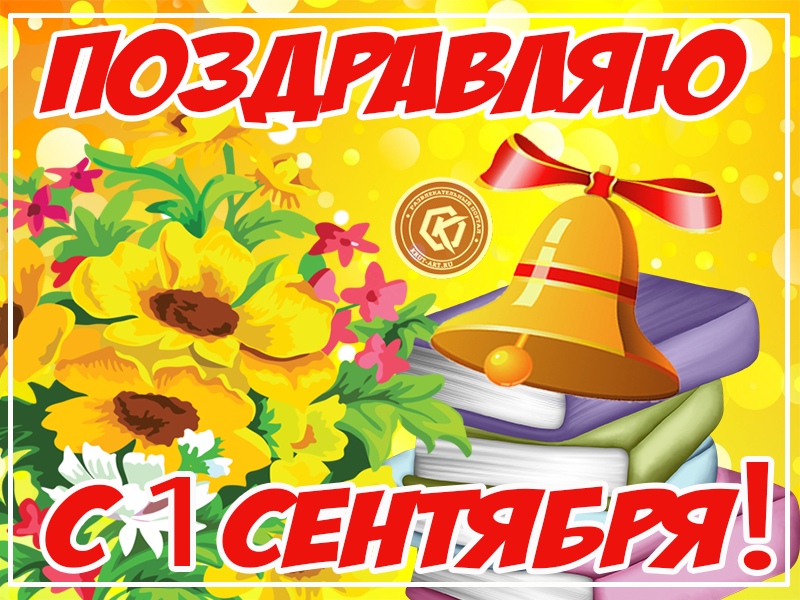 Поздравляю с началом учебного года!