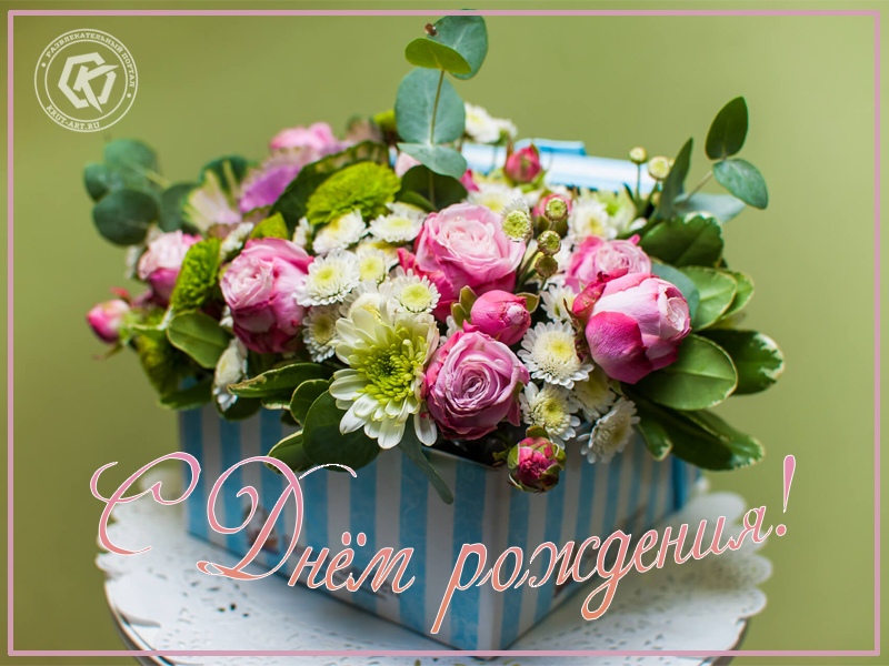 Цветы на День рождения!