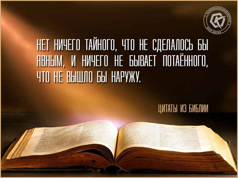 Цитата из Библии о тайнах