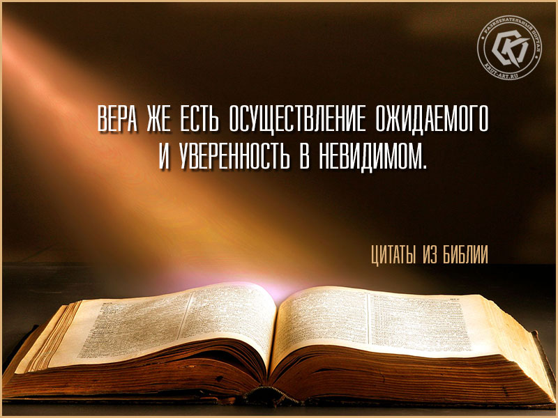 Цитата о вере из Библии