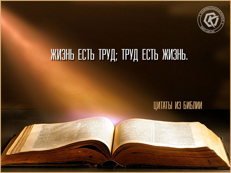 Цитата о труде и жизни из Библии