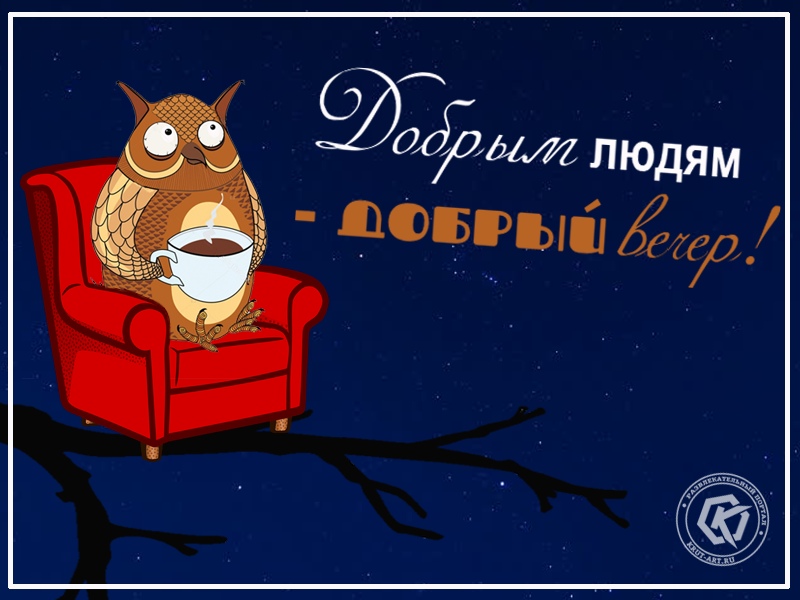 Добрым людям — добрый вечер!