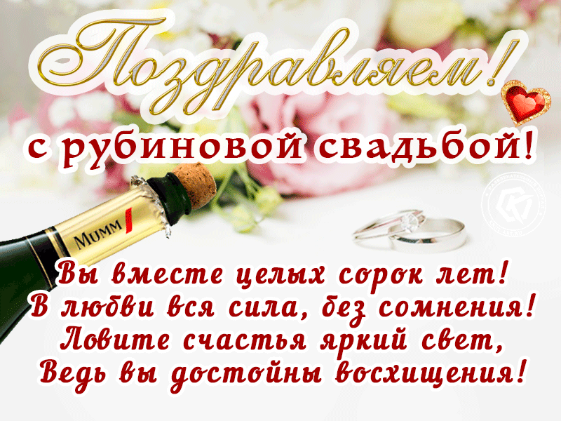 40 лет свадьбы: рубиновая 40 лет свадьбы: рубиновая