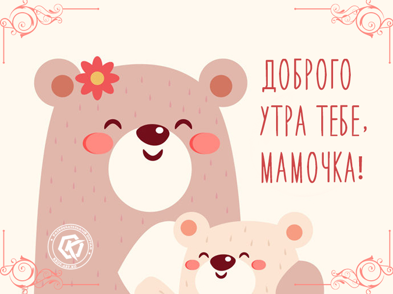 Пожелать маме доброго утра