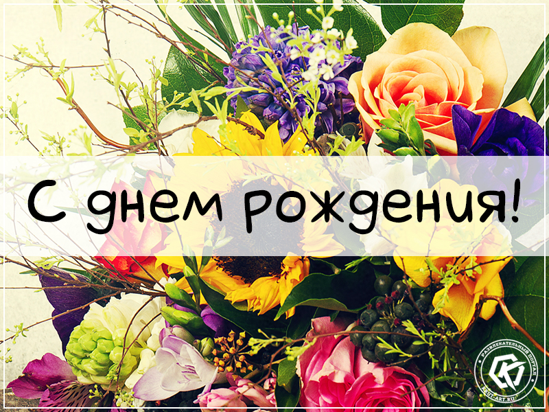 С днем рождения красивая открытка