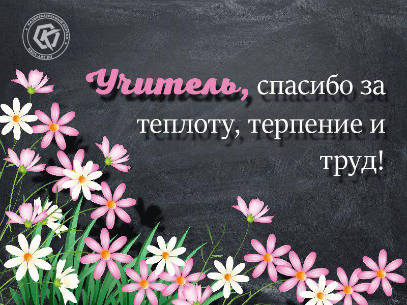 Поздравления с Днем учителя