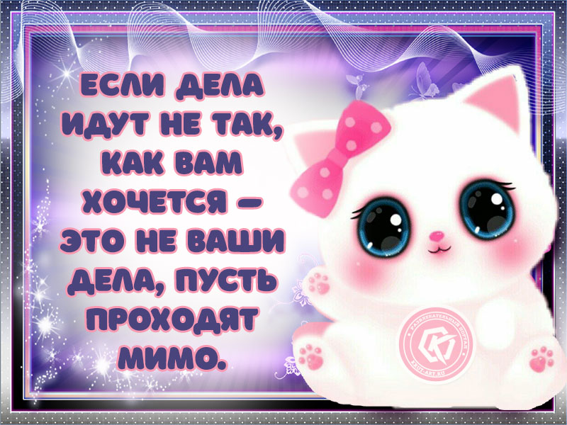Если дела идут не так…