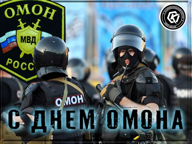 Поздравления для МВД России — ОМОНа